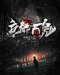 平安京百鬼夜行是什么意思