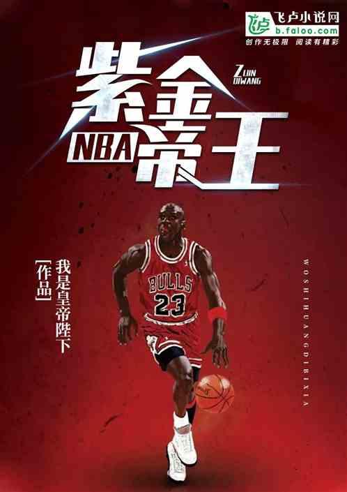 NBA紫金帝王TXT