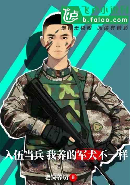 我养的军犬不一样 特种兵