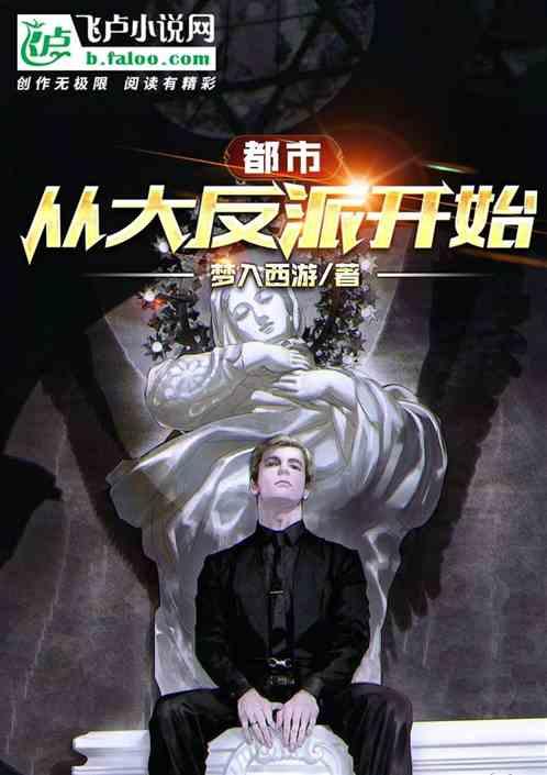 都市开局就是大反派