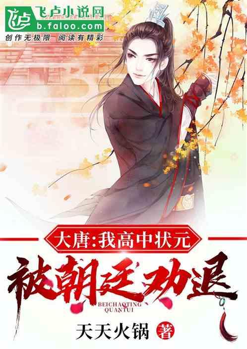 大唐我高中状元被朝廷劝退第1节