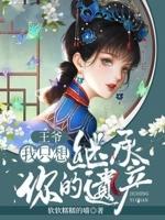 王爷我只想继承你的遗产软软糯糯的喵