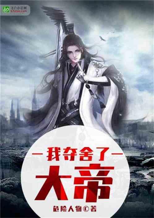 我夺舍了大帝完整版漫画