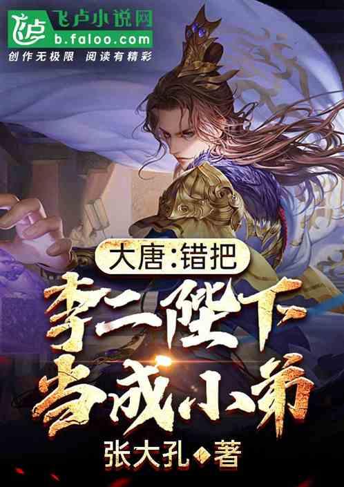 大唐开局错把李二陛下当成亲爹爱看书吧