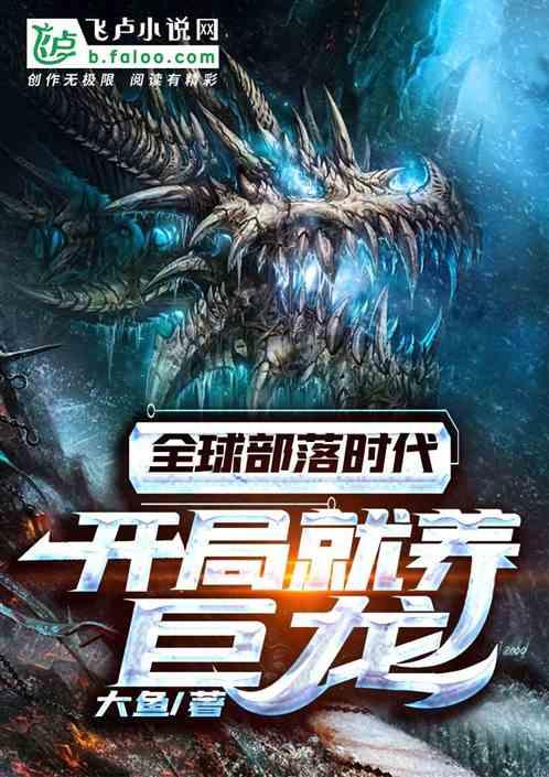 全球部落时代开局就养巨龙动漫