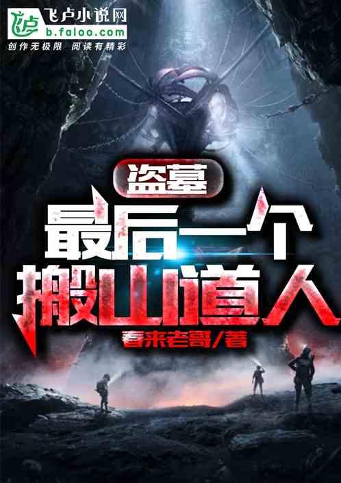 盗墓最后一个搬山道人在线阅读