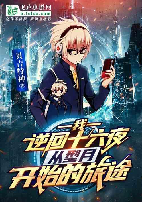 逆回十六夜的能力是什么