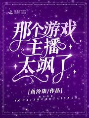 最火的游戏主播