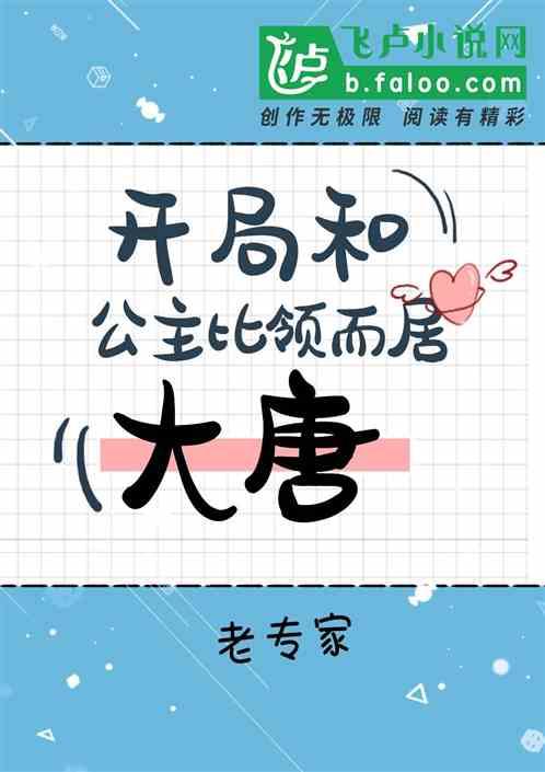 大唐开局揍公主