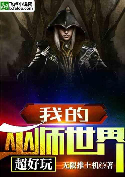 我的巫师世界超好玩全文