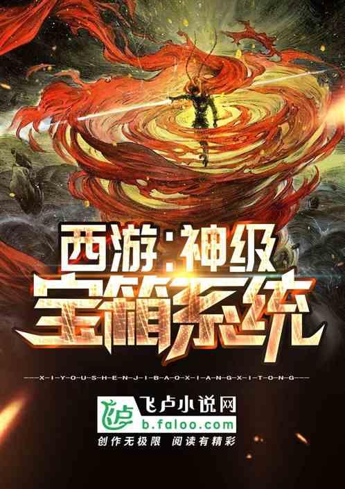 西游之神级宝箱系统今夜无眠