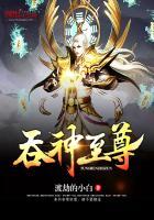 吞神至尊 净无痕百度百科