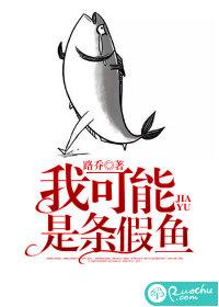 我可能是条假人鱼 夜凉似水