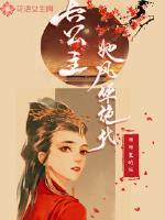 长公主她风华绝代谢添