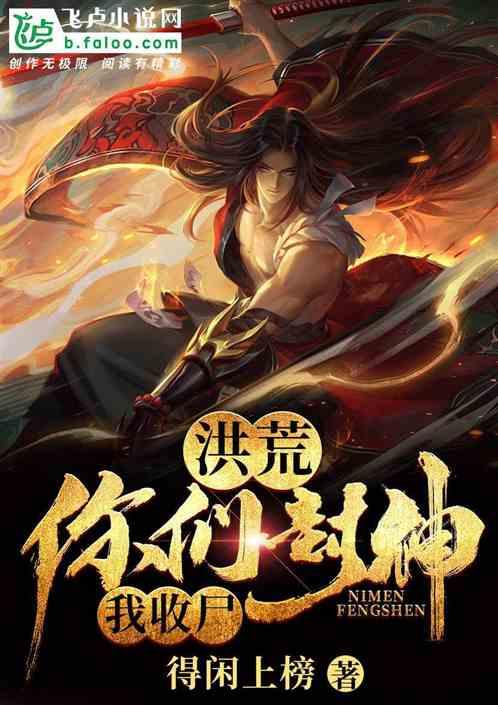 洪荒之你们封神我收尸