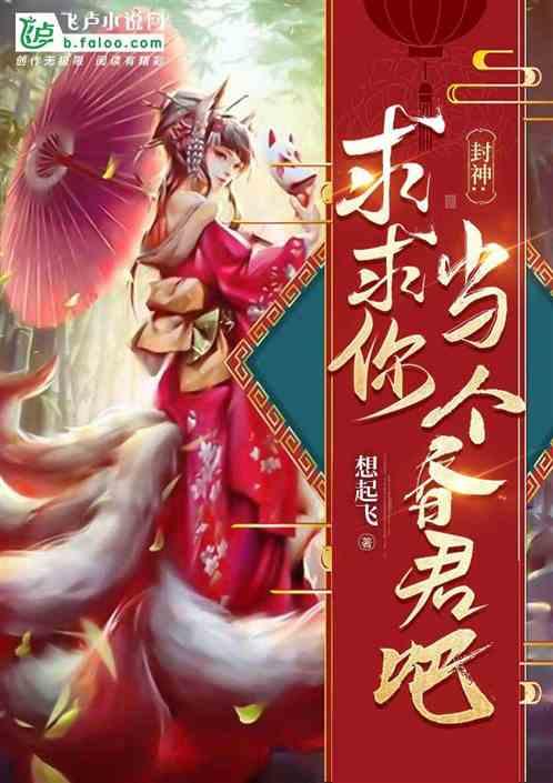 封神求求你做个昏君