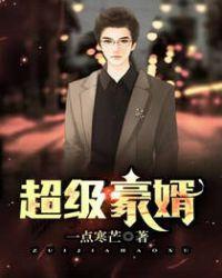 超级豪胥免费阅读