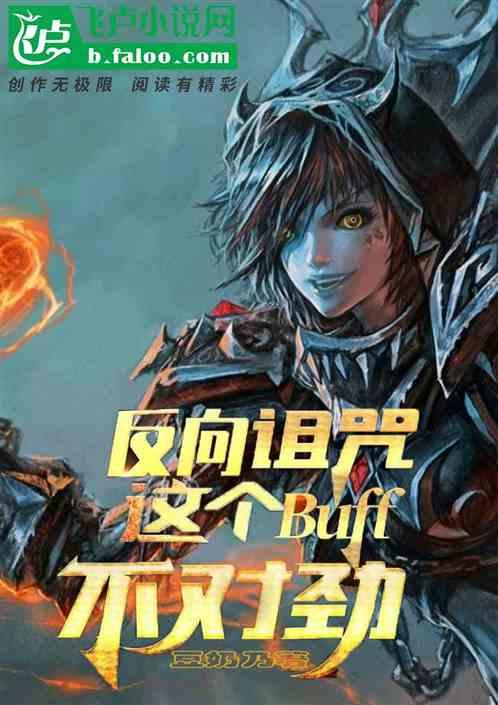 反向诅咒这个buff不对劲在线阅读