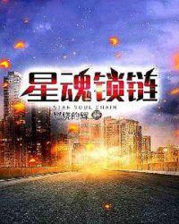 星魂锁链dlc