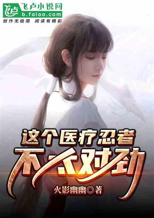 这个医疗忍者不太对劲卡夜阁