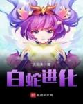 白蛇进化神龙