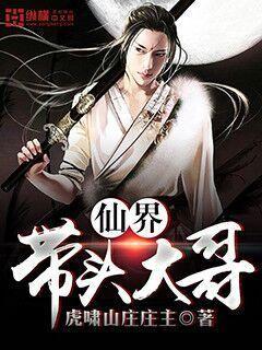 仙界带头大哥免费