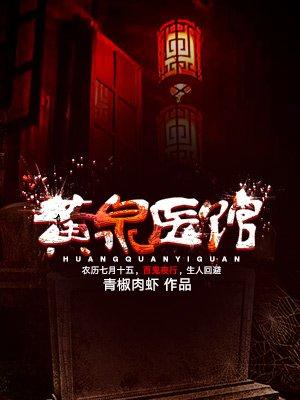 黄泉医馆宅九小视频