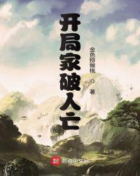 开局家破人亡免费阅读