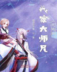 我家大师兄原著