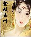 金枝玉叶是什么意思