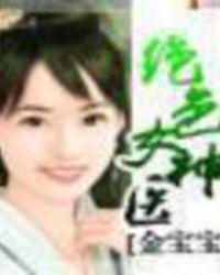 神医绝色极品灵药师
