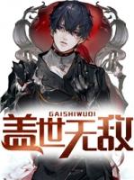 综武我成了张三丰盖世无敌