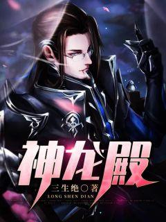 神龙殿龙王鬼王对决