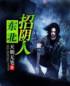 东北招阴人-免费阅读