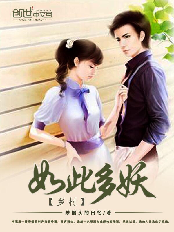 乡村如此多妖作品