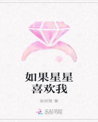 如果你喜欢星星