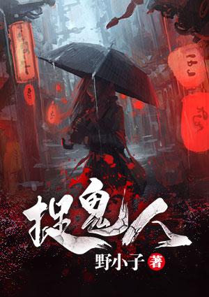 捉鬼人系列一共有几部