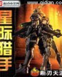 星际猎手游戏