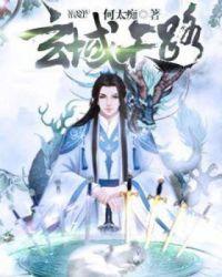 天玄域火国