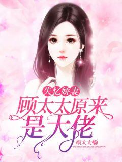 蓉姐儿说顾廷烨最喜欢吃什么菜