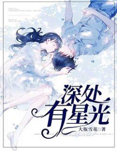 深处有什么ⅱby噤非