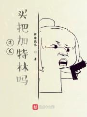 买把加特林吗?精校版