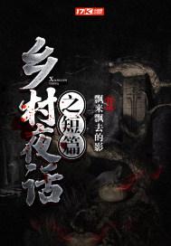 乡村夜话之短篇txt电子书阅读