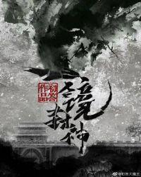 一镜封神旧版txt