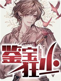 鉴宝狂少陆飞陈香完整版