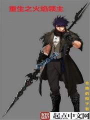 火焰领主 war3