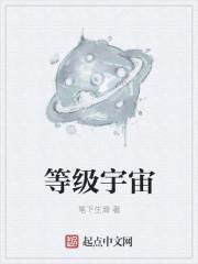 宇宙等级划分
