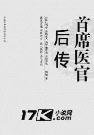 听首席医官后传