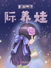 我在星际养崽崽叶葵