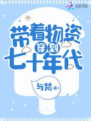 带着物资穿到七十年代动画片